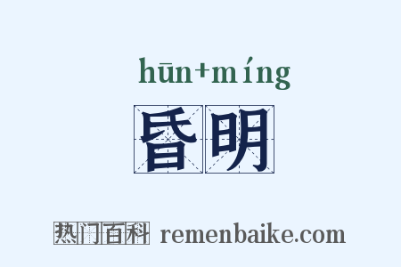 昏明是什么意思的图片